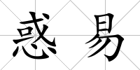 惑易
