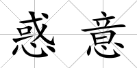 惑意