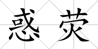 惑熒