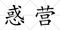 惑營
