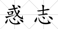 惑志