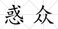 惑眾