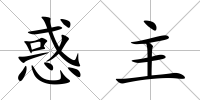 惑主