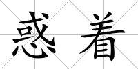惑著