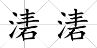 湱湱