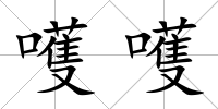 嚄嚄