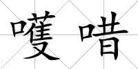 嚄唶