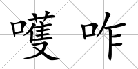 嚄咋