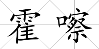 霍嚓