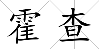 霍查