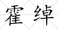 霍綽