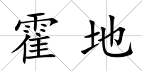 霍地