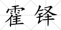 霍鐸