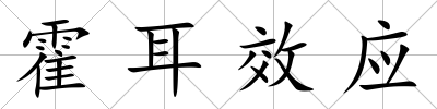 霍耳效應(yīng)