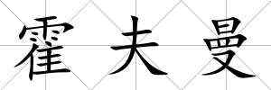 霍夫曼