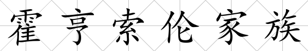 霍亨索倫家族