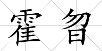 霍曶