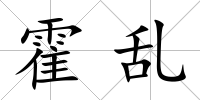 霍亂