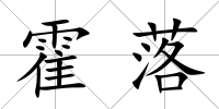 霍落