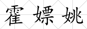 霍嫖姚