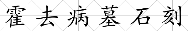 霍去病墓石刻