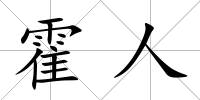 霍人