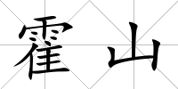 霍山