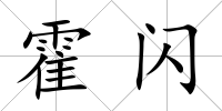 霍閃