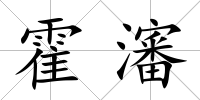 霍瀋