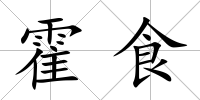 霍食