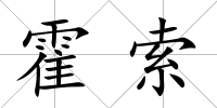 霍索