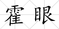 霍眼