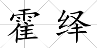 霍繹