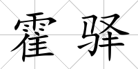 霍驛
