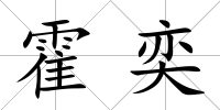 霍奕