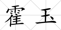 霍玉