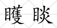 矆睒