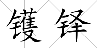 鑊鐸