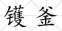 鑊釜