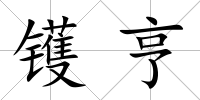 鑊亨