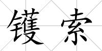 鑊索