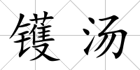 鑊湯