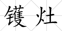 鑊灶
