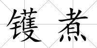 鑊煮