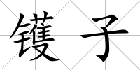 鑊子