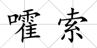 嚯索