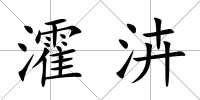 瀖泋