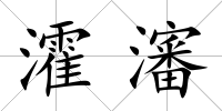 瀖瀋