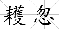耯忽