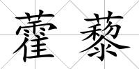 藿藜